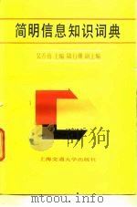 简明信息知识词典   1987  PDF电子版封面  17324·28  吴善勤，陆行珊副主编 