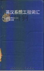 英汉系统工程词汇（1986 PDF版）