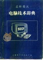 最新英汉电脑技术辞典（ PDF版）
