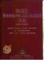 英俄汉无线电电子学、红外、激光技术词典（1992 PDF版）