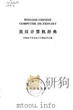 英汉计算机辞典   1984  PDF电子版封面  15045·总2817综230  中国电子学会电子计算机学会编 