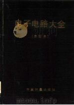 电子电路大全  合订本   1991  PDF电子版封面  7502603840  （美）马库斯（Markus，J.）编著 