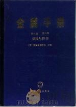 金属手册  第6卷  焊接与钎焊   1984  PDF电子版封面  15033·5489  美国金属学会主编 