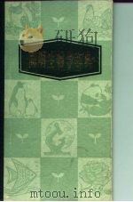 简明生物学辞典   1985  PDF电子版封面  17106·68  吴熙载主编 