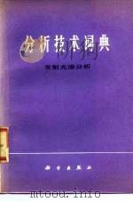 分析技术词典   1980  PDF电子版封面  17031·113  中国科学院原子能研究所著 