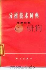 分析技术词典   1983  PDF电子版封面  17031·178  中国科学院长春应用化学研究所著 