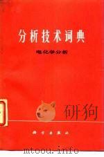 分析技术词典  电化学分析   1988  PDF电子版封面  7030004248  南京大学化学系编 