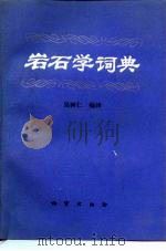 岩石学词典   1990  PDF电子版封面  7116001174  吴树仁编译 