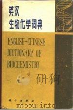 英汉生物化学词典   1983  PDF电子版封面  17031·172  冯宋明 