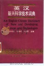 英汉新兴科学技术词典（1993 PDF版）