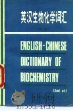 英汉生物化学词汇  第2版（1977 PDF版）