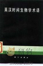 英汉时间生物学术语   1987  PDF电子版封面  703000079X  吴今义编译 