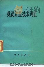 英汉计量技术词汇   1977  PDF电子版封面  17031·55  中国计量科学研究院《英汉计量技术词汇》编订 