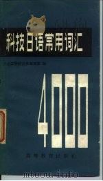 科技日语常用词汇   1982  PDF电子版封面  9010·0143  大连工学院词典编辑部编 