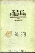 外来语辞典  第3版   1985  PDF电子版封面  7385134731  三省堂编修所 