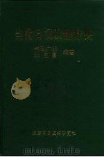 当代日汉双解辞典   1981  PDF电子版封面    中田广郎，邓启昌编著 