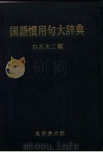 国语惯用句大辞典   1977  PDF电子版封面  15811521815  白石大二 