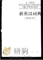 新英汉词典   1986  PDF电子版封面  17188·34  《新英汉词典》编写组编 