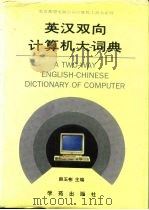 英汉双向计算机大词典   1993  PDF电子版封面  7507708241  韩玉彬主编 