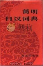 简明日汉词典   1984  PDF电子版封面  9017·1201  刘文祥编 