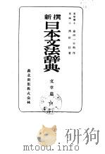 新撰日本文法辞典  文章篇   1954  PDF电子版封面    浅野信 