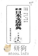 新撰日本文法辞典  口语篇     PDF电子版封面    浅野信 