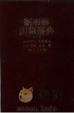 新明解国语辞典  第3版（1981 PDF版）