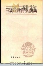 日汉双解惯用句词典   1989  PDF电子版封面  7800532488  袁伟，刘力编 