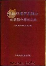 中国科技信息事业创建四十周年文集   1996  PDF电子版封面  7502328602  国家科委科技信息司 