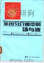 非均匀介质中的场与波   1992  PDF电子版封面  7505319515  （美）周永祖（Chew，Weng Cho）著；聂在平，柳清伙 