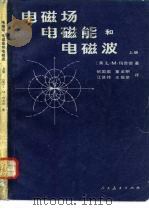 电磁场、电磁能和电磁波（1982 PDF版）