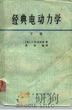 经典电动力学  下（1980 PDF版）