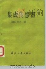 集成传感器   1987  PDF电子版封面  7118001449  鲍敏杭，吴宪平编著 