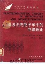 微波与光电子学中的电磁理论（1994 PDF版）