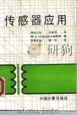 传感器应用   1992  PDF电子版封面  7502605398  日本自动化技术编辑部编；张旦华，肖盛怡译 