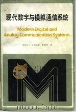 现代数字与模拟通信系统   1988  PDF电子版封面  7115034044  （美） B. P. 拉西编著；雷震洲译 