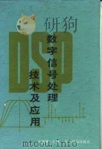 数字信号处理技术及应用   1986  PDF电子版封面  15043·4202  吴湘淇，聂涛编著 