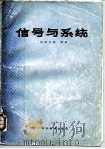 信号与系统   1985  PDF电子版封面  15298·76  张有正等编著 