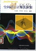 空间谱估计及其应用   1997  PDF电子版封面  7312009034  刘德树等编著 