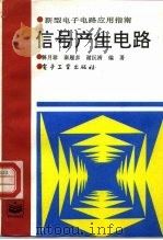 信号产生电路（1994 PDF版）