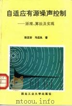 自适应有源噪声控制  原理、算法及实现（1993 PDF版）