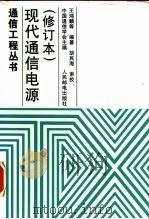 现代通信电源   1998  PDF电子版封面  7115067643  王鸿麟等编著 