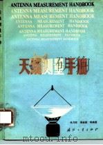天线测量手册   1987  PDF电子版封面  15034·3194  毛乃宏等编著 