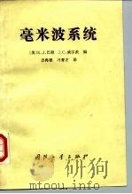 毫米波系统   1989  PDF电子版封面  7118002666  （美）巴 顿（Button，K.J.），（美）威尔茨（Wil 