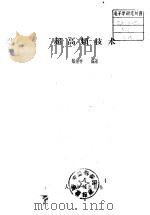 超高频技术   1958  PDF电子版封面    陆钟祚编著 