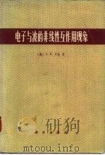 电子与波的非线性互作用现象   1979  PDF电子版封面  15031·224  （美）罗埃（J.E.Rowe）著；张静波等译 