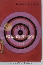 移动微波通信   1986  PDF电子版封面  15043·4206  苏志安编 