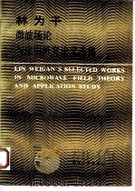 林为干微波场论与应用研究论文选集（1989 PDF版）