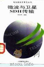 微波与卫星SDH传输（1994 PDF版）