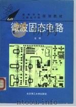 微波固态电路（1995 PDF版）
